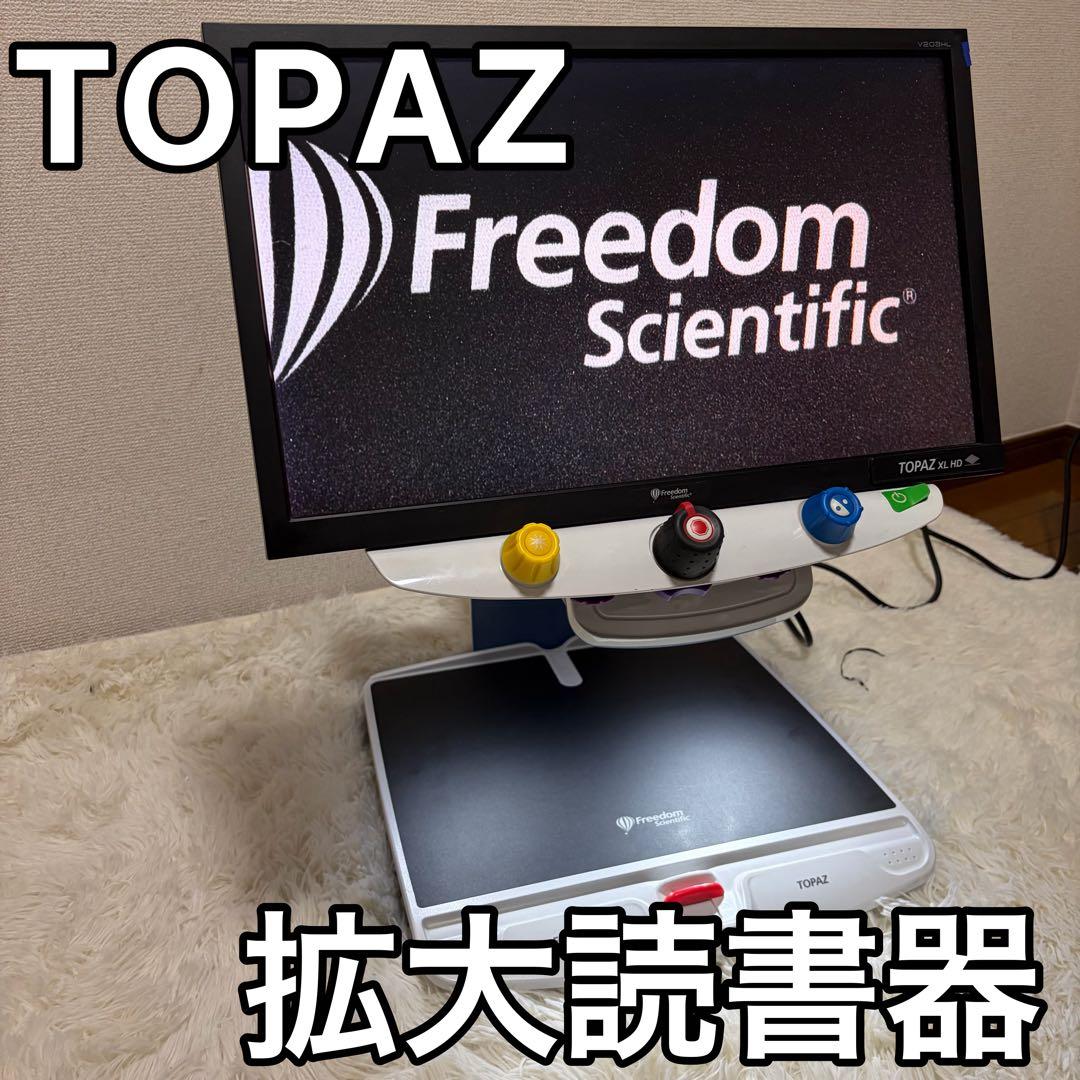 拡大読書器 TOPAZ freedom scientific 拡大鏡 動作品