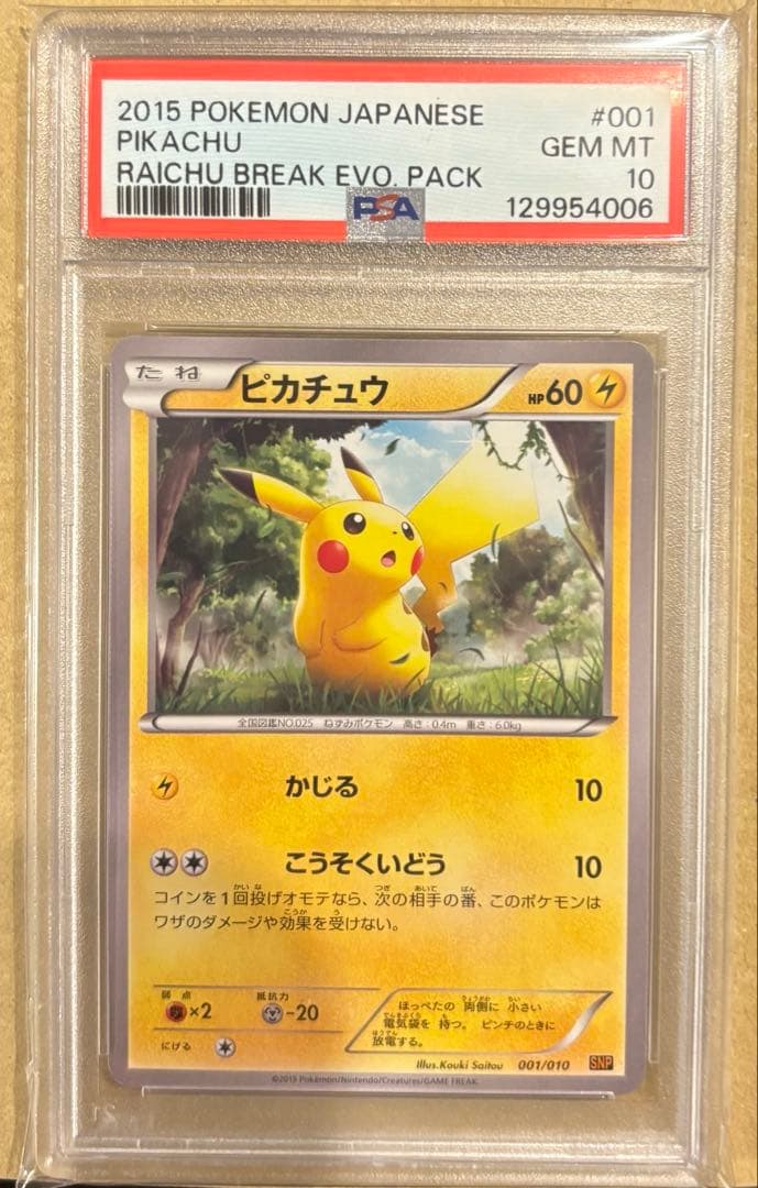 【PSA10】ピカチュウ SNP-R 001/010 鑑定品　希少