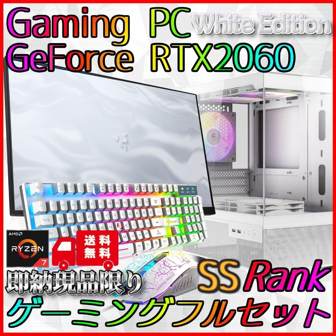 【即納激安ホワイトモデル】RTX2060搭載ゲーミングPCフルセット✨