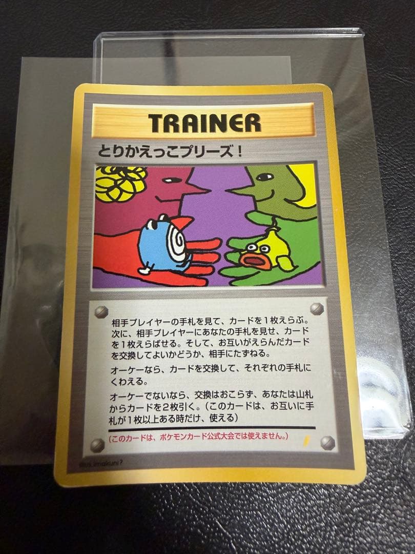 旧裏ポケカ　とりかえっこプリーズ！　渦巻きホロ4つ　大玉　十字ホロ