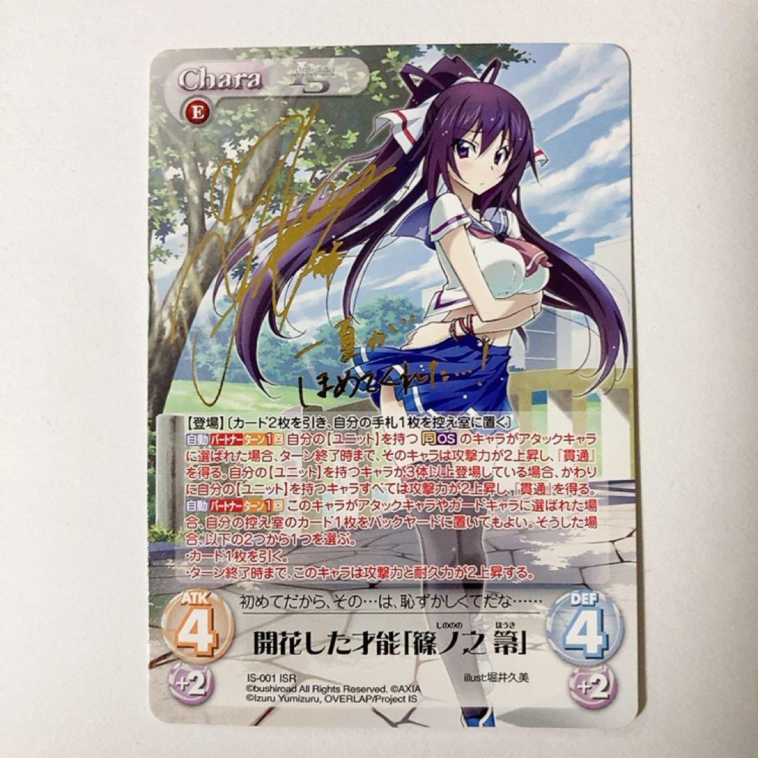 ChaosTCG カオス IS 開花した才能「篠ノ之 箒」 ISR サイン