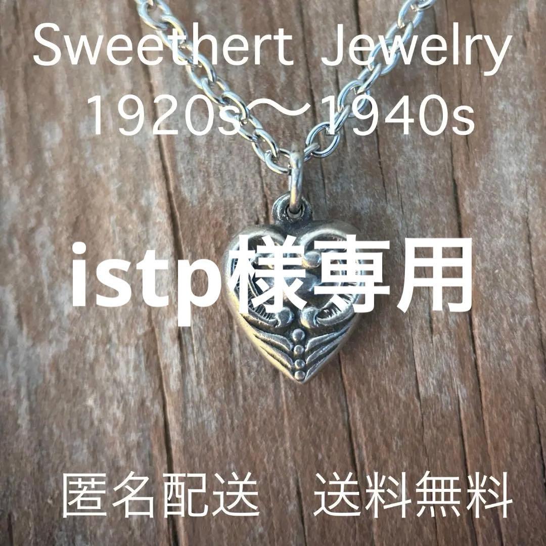 スウィートハートジュエリー　40s WW2　シルバー　SWIRL 渦巻き