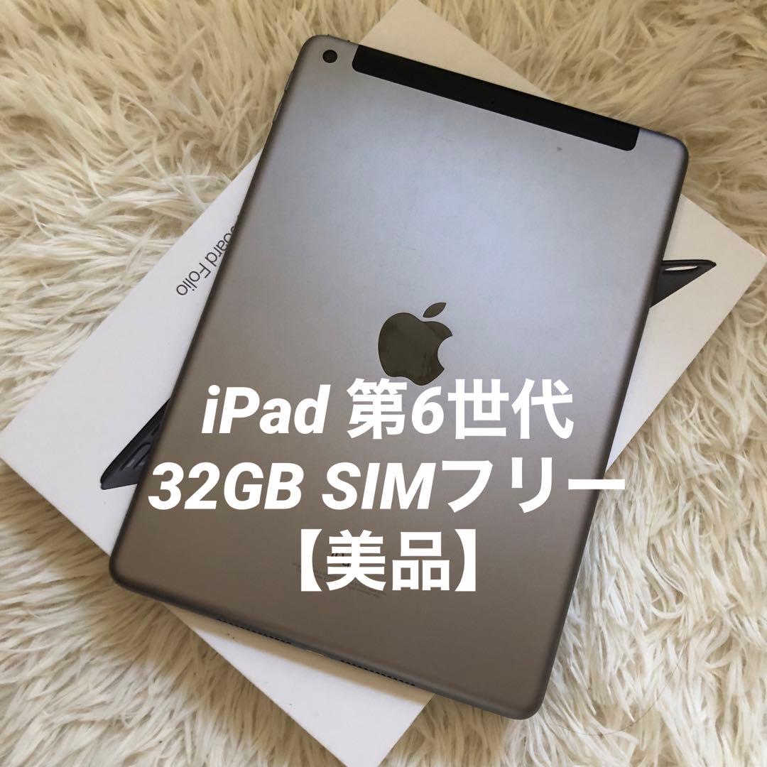 【先着順】iPad 第6世代 32GB SIMフリー【すぐ発送】