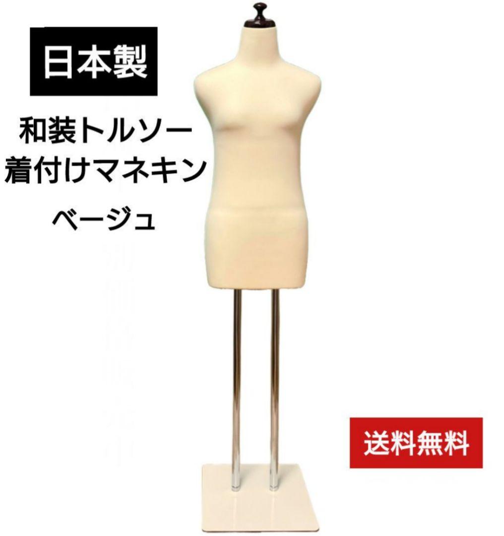 和装トルソー　訳あり特価セール　着付け練習用ボディ　和装マネキン