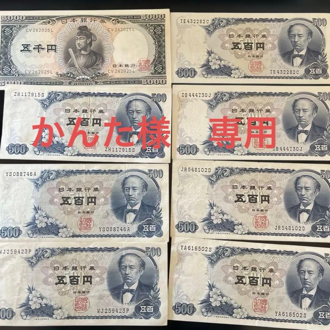 旧紙幣　五百円札7枚　5000円1枚　昭和レトロ　古銭　アンティーク　日本銀行券