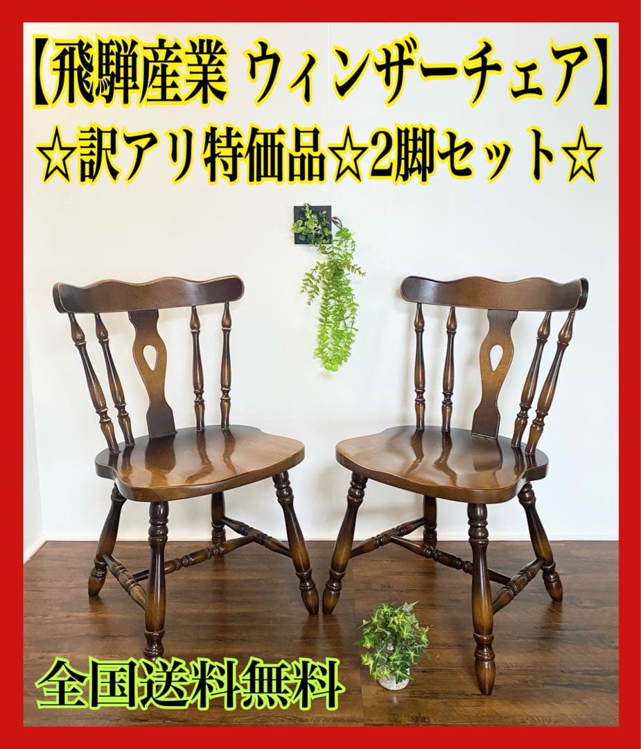 飛騨産業 キツツキマーク ウィンザーチェア 椅子 2脚セット