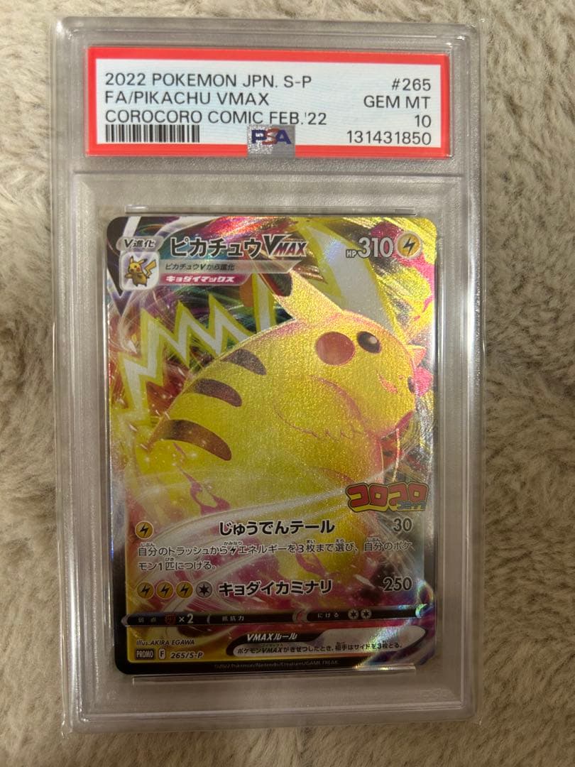 PSA10 ピカチュウVMAX コロコロ　2022