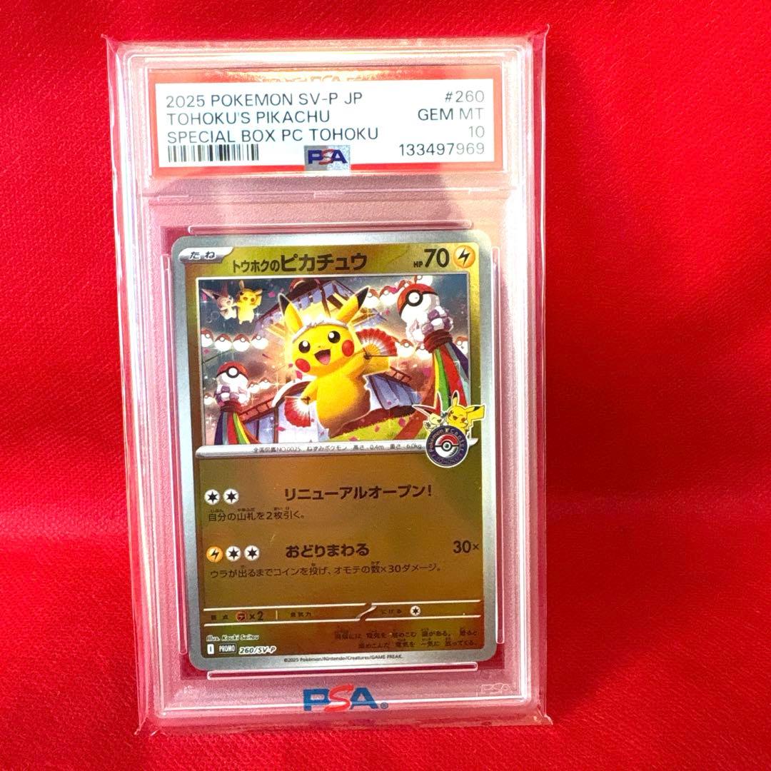 最終値下げ！PSA10 ポケモンカード トウホクノピカチュウ