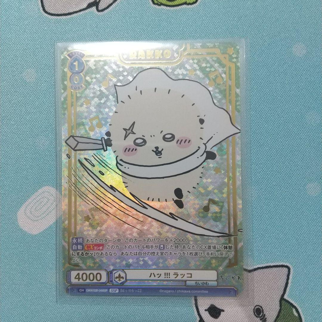 ハッ!!! ラッコ SSP