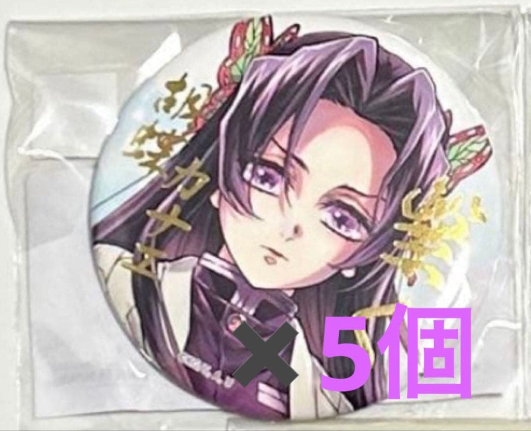 鬼滅の刃 WEBSHOPくじ 繋ぐ E賞 箔押し缶バッジ 胡蝶カナエ　5点