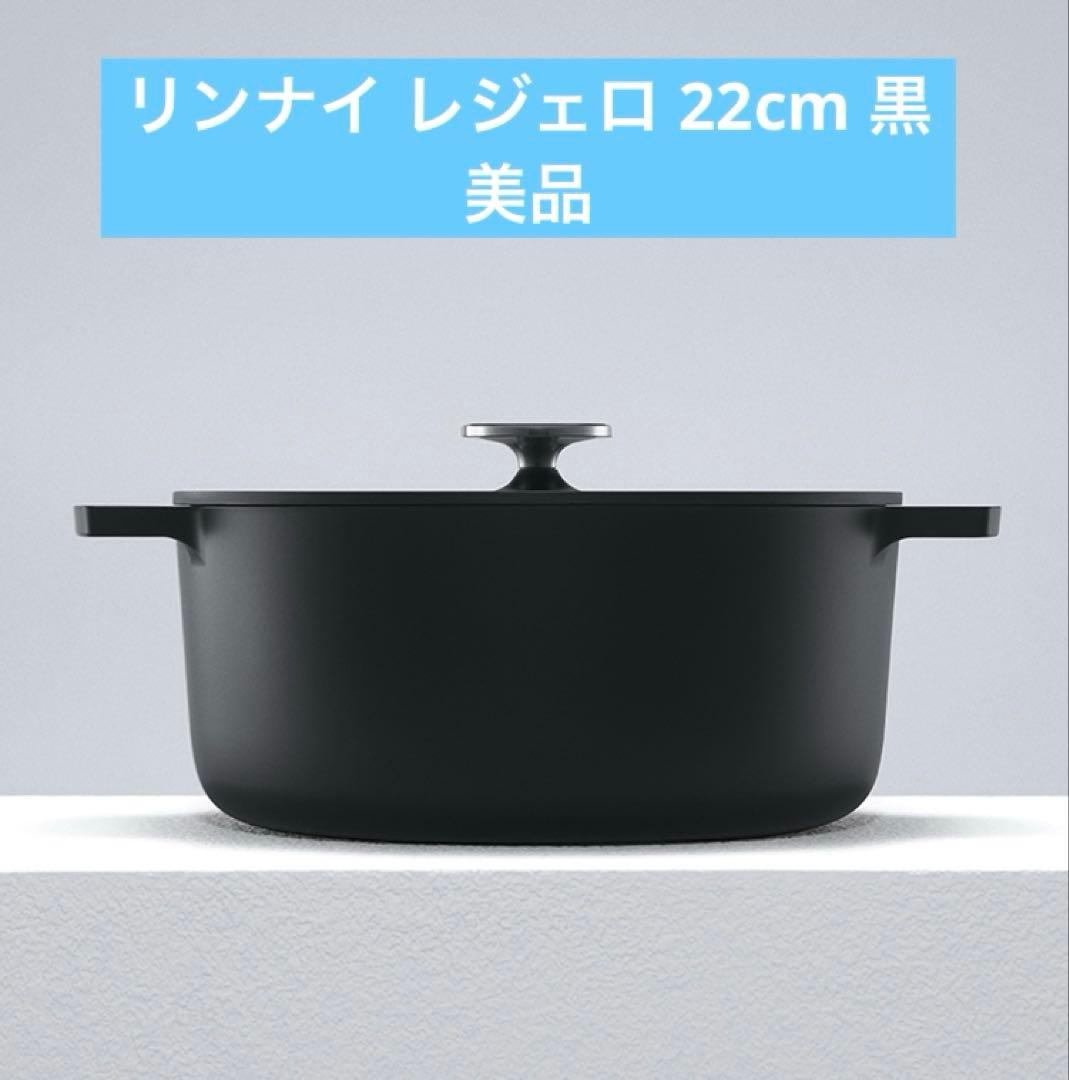 【週末セール中】リンナイ　レジェロ　黒　22cm