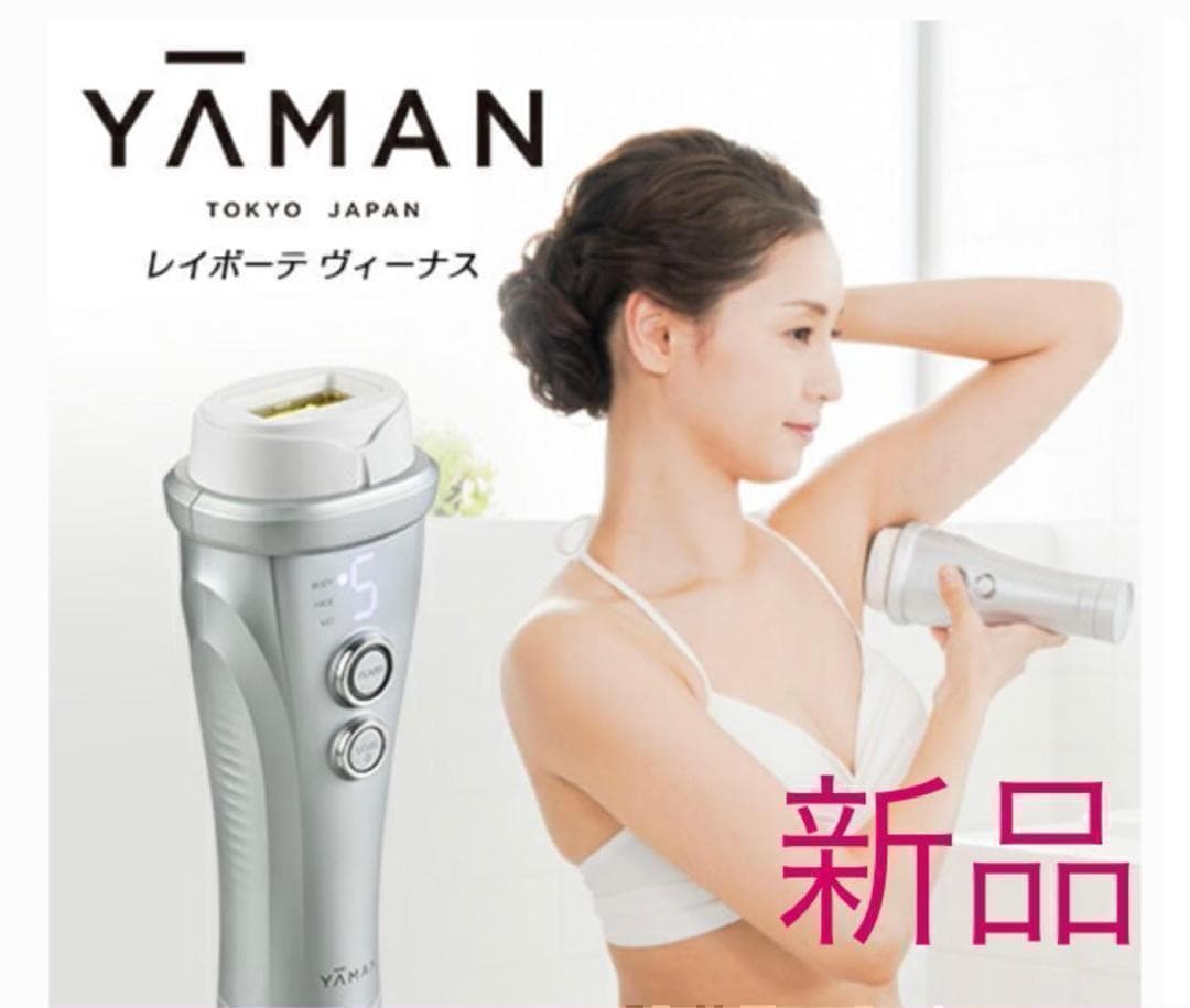 【新品】YA-MAN 光脱毛器 レイボーテ　ヴィーナス　ヤーマン
