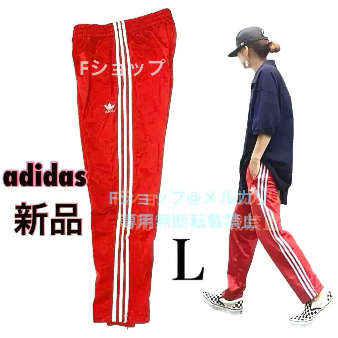 【新品】adidasファイヤーバード　ジャージ　トラックパンツL あいみょん