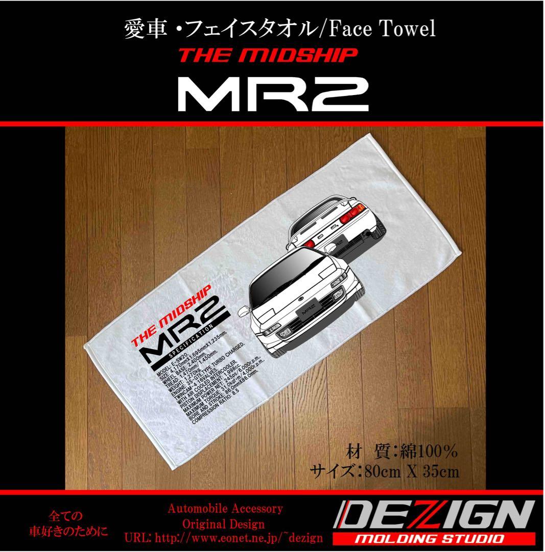 トヨタMR2 SW20フェイスタオルセット【専用出品】