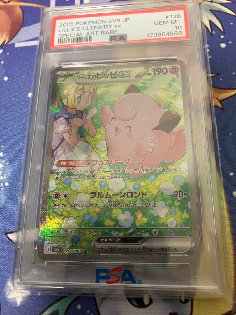 ポケモンカード　リーリエのピッピ　sar psa10