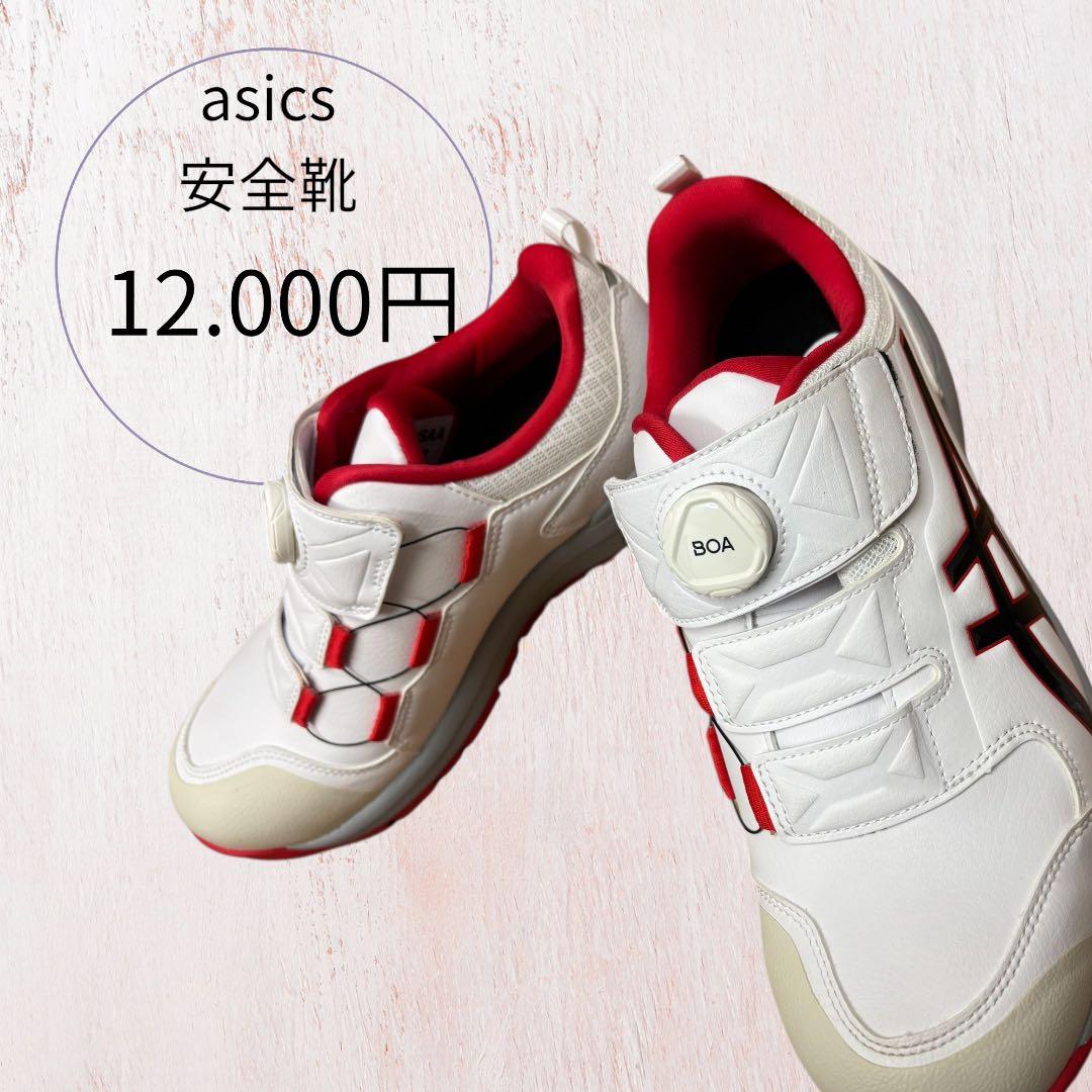 asics 安全靴 26.5㎝　新品未使用 BOAシステム ホワイト/レッド