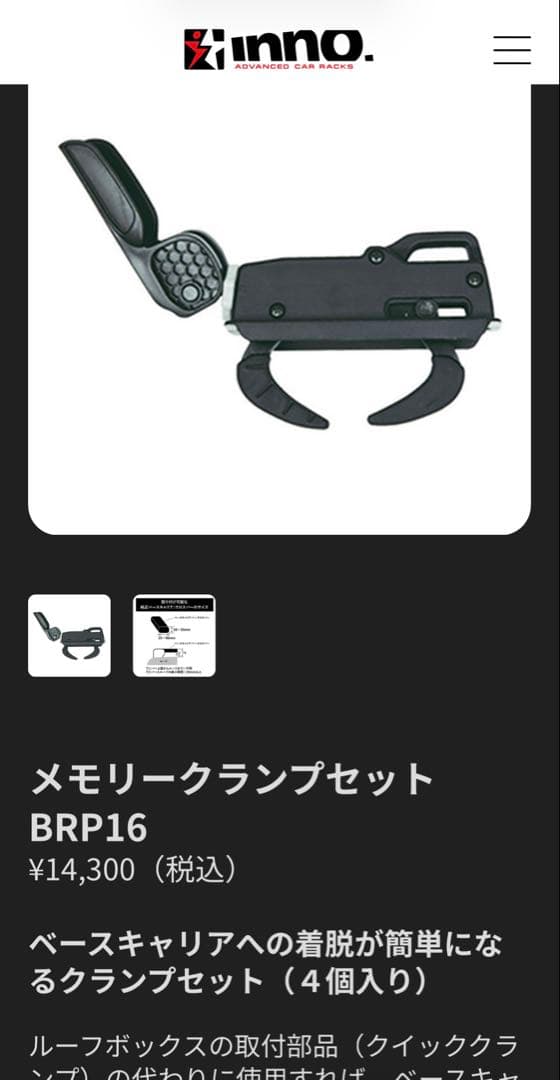 inno イノー メモリークランプセット BRP16