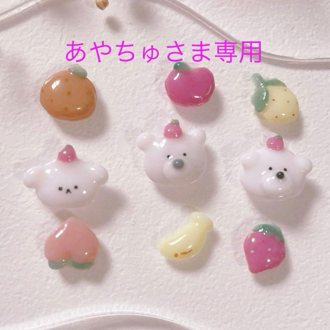 あやちゅさま専用ネイルパーツ