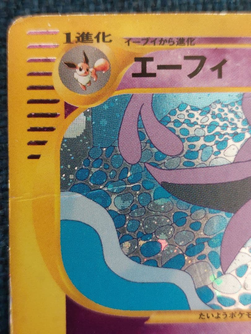 エーフィ ★ 拡張パック第2弾 地図にない町 046/092　ポケモンカードe