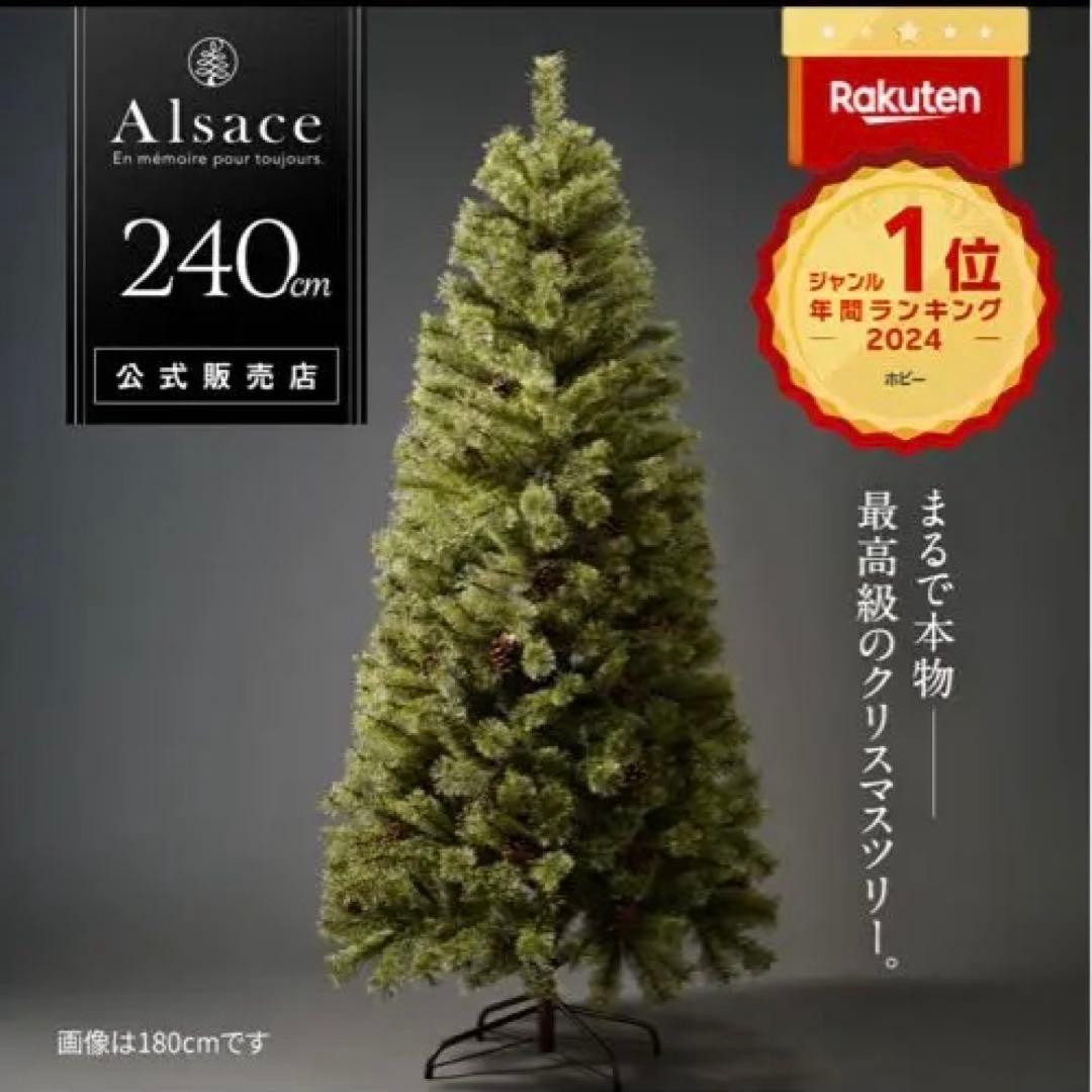 【最新版】公式 Alsace(R) 2025ver 240cm クリスマスツリー