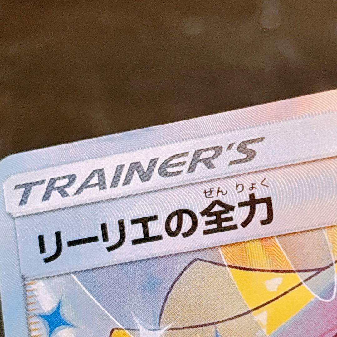 リーリエの全力 SR