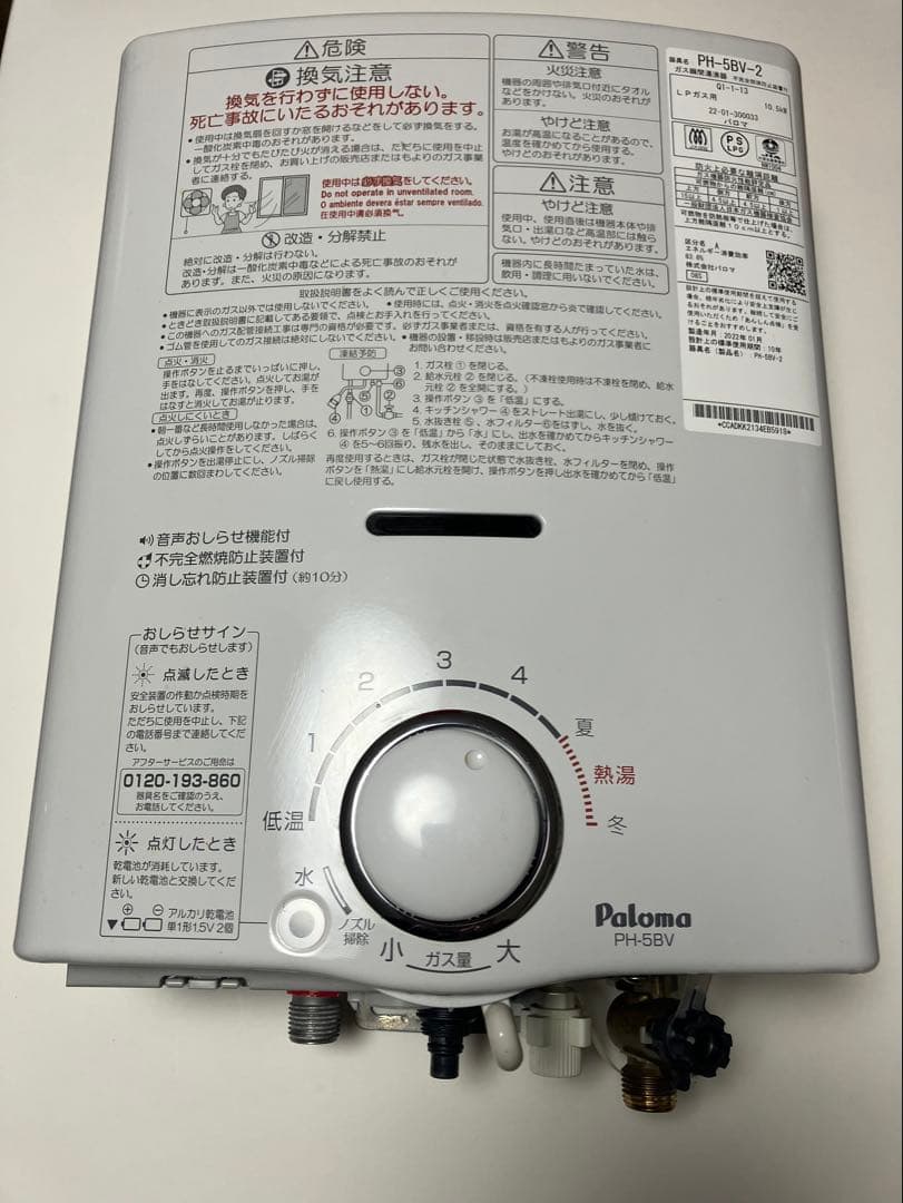 Paloma パロマ　LPガス用 給湯器　PH-5BV-2 2022年製