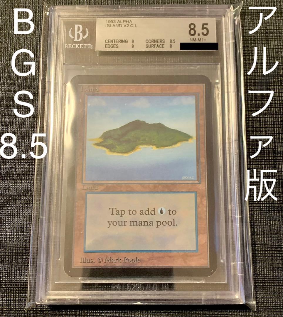 【BGS 8.5】MTG  アルファ版 鑑定品