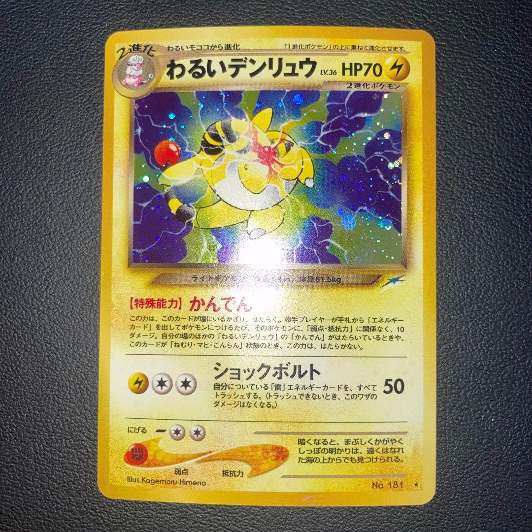 極美品　わるいデンリュウ　旧裏　キラ　ホロ