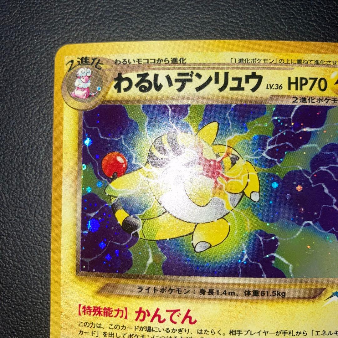 極美品　わるいデンリュウ　旧裏　キラ　ホロ