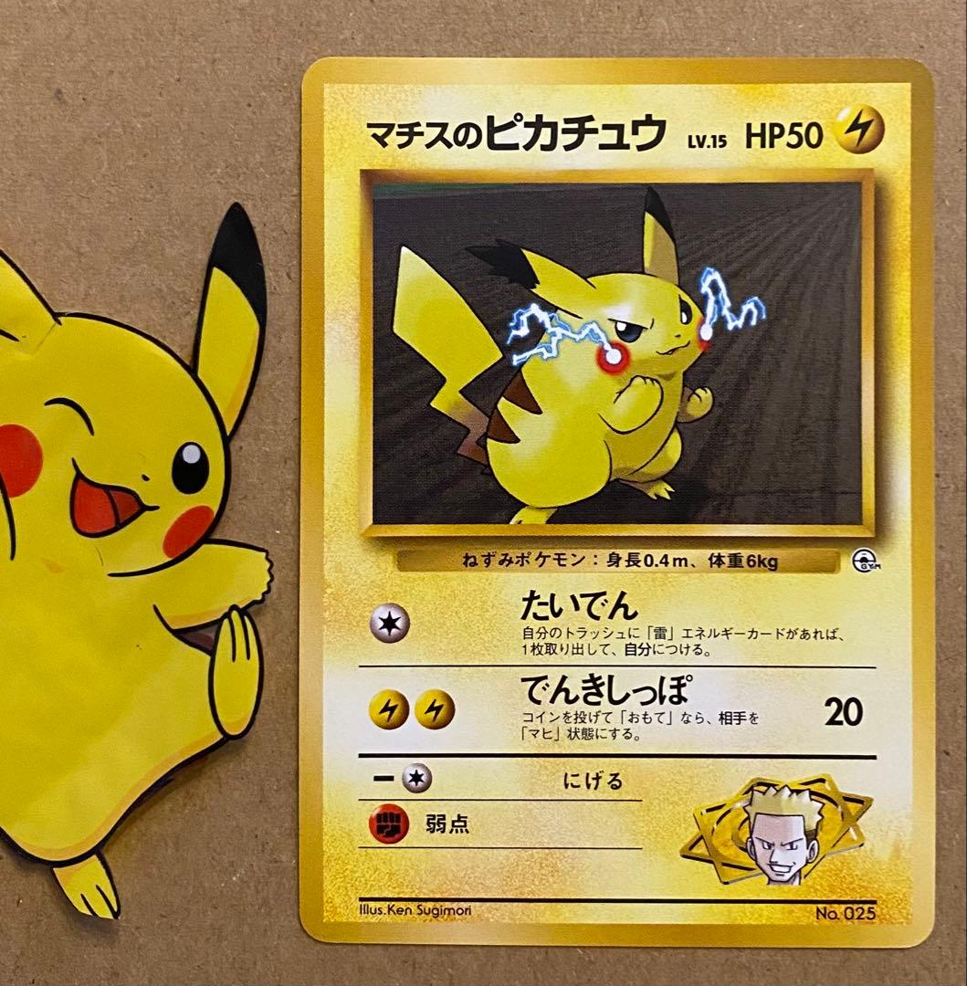 マチスのピカチュウ 旧裏 No.025 クチバシティジムマチス でんきしっぽ
