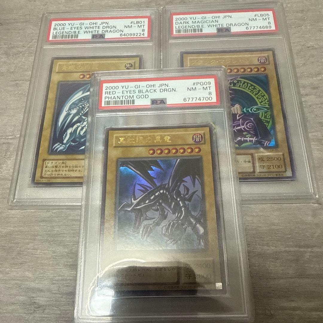 遊戯王　PSA8 御三家　青眼　ブラックマジシャン　真紅眼　まとめ売り
