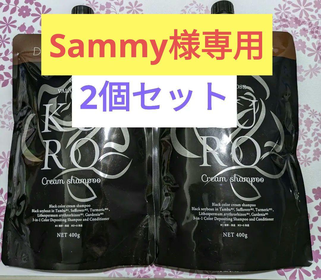 Kuroダークブラウン クリームシャンプー 2個セット