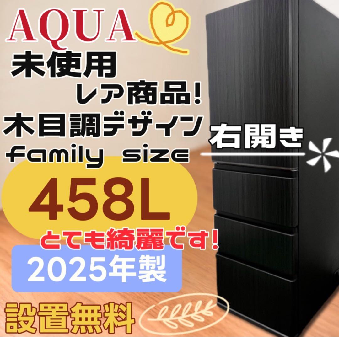 ★958　最新‼️　冷蔵庫　25年製　アクア　大容量　450L　綺麗　設置無料