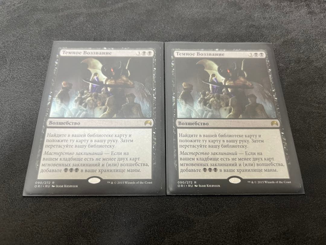 【MTG】闇の誓願/Dark Petition ロシア語 2枚セット