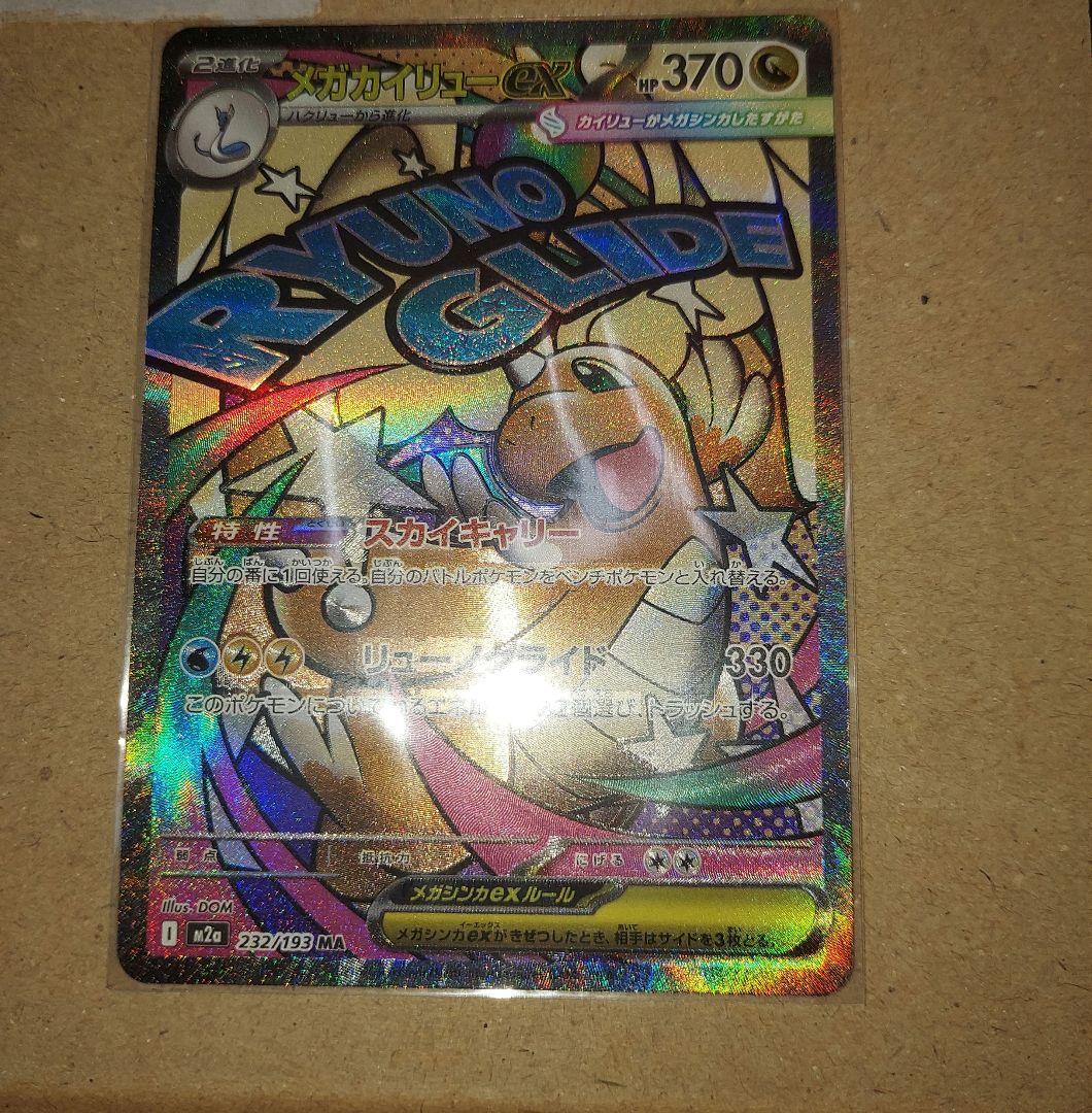 ポケモンカードゲーム メガカイリューex ma 中国箔エラー