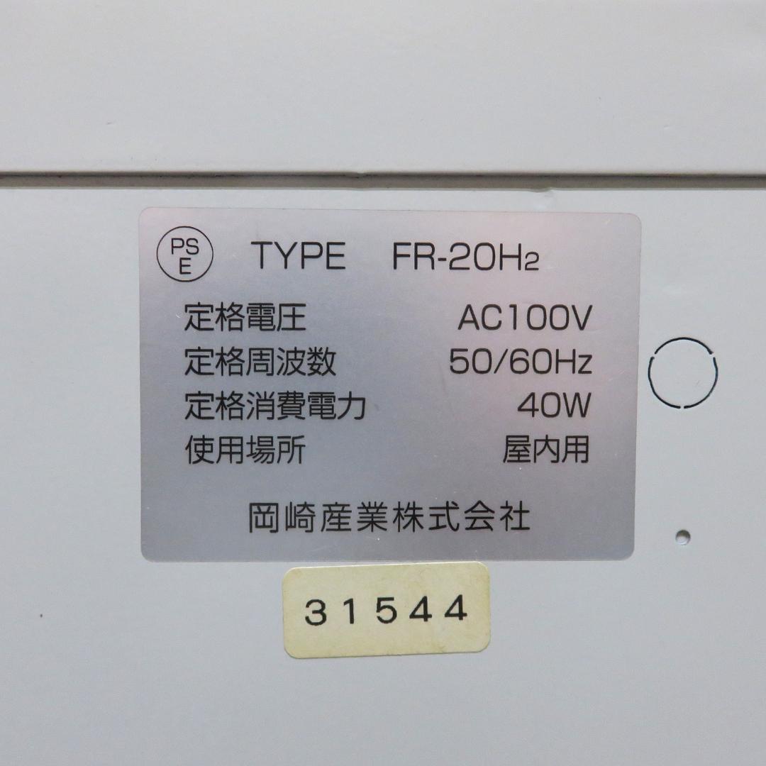 中古 両替機 FR-20H2 岡崎産業