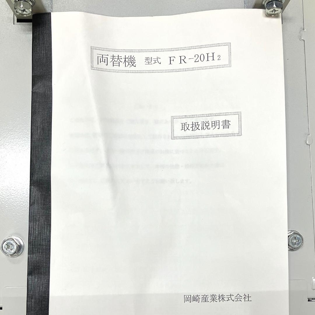 中古 両替機 FR-20H2 岡崎産業