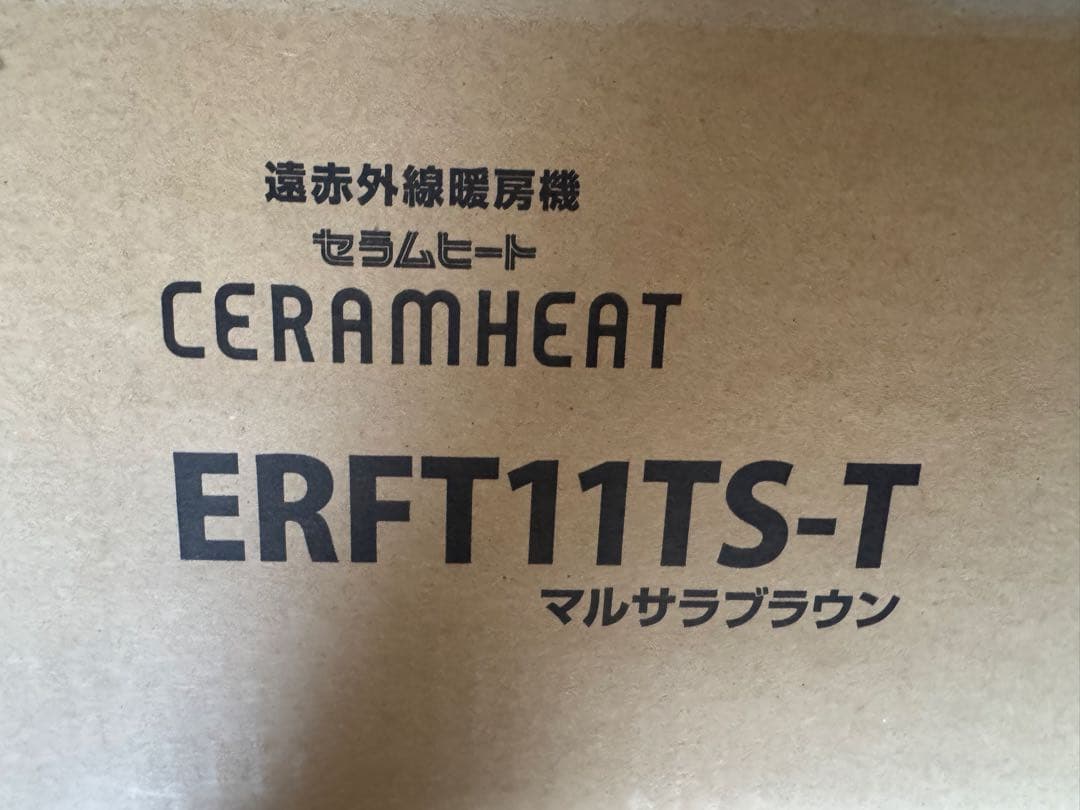 ダイキン CERAMHEAT 遠赤外線暖房機 マルサラブラウン、美品