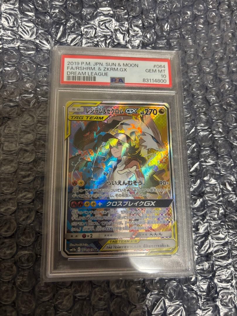 【PSA10】レシラム＆ゼクロムGX SR SA（SM11b ドリームリーグ）