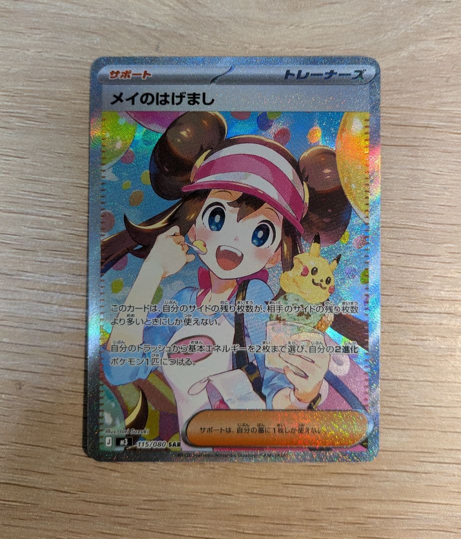 メイのはげまし SR トレーナーカード