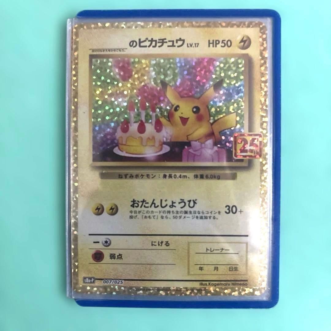おたんじょうびピカチュウ25th 6日以降は専用出品に戻します