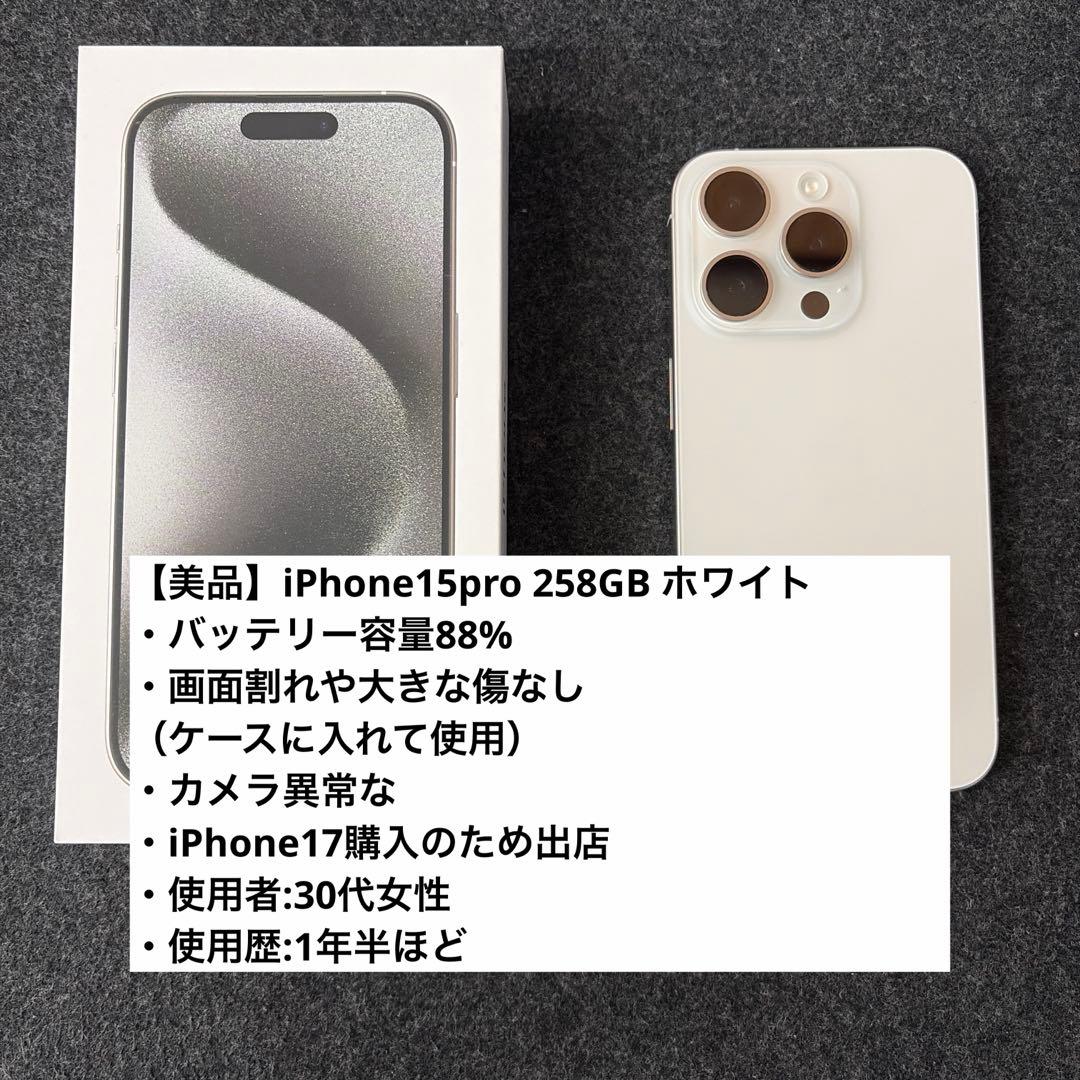【美品】iPhone 15 Pro 258GB ホワイト