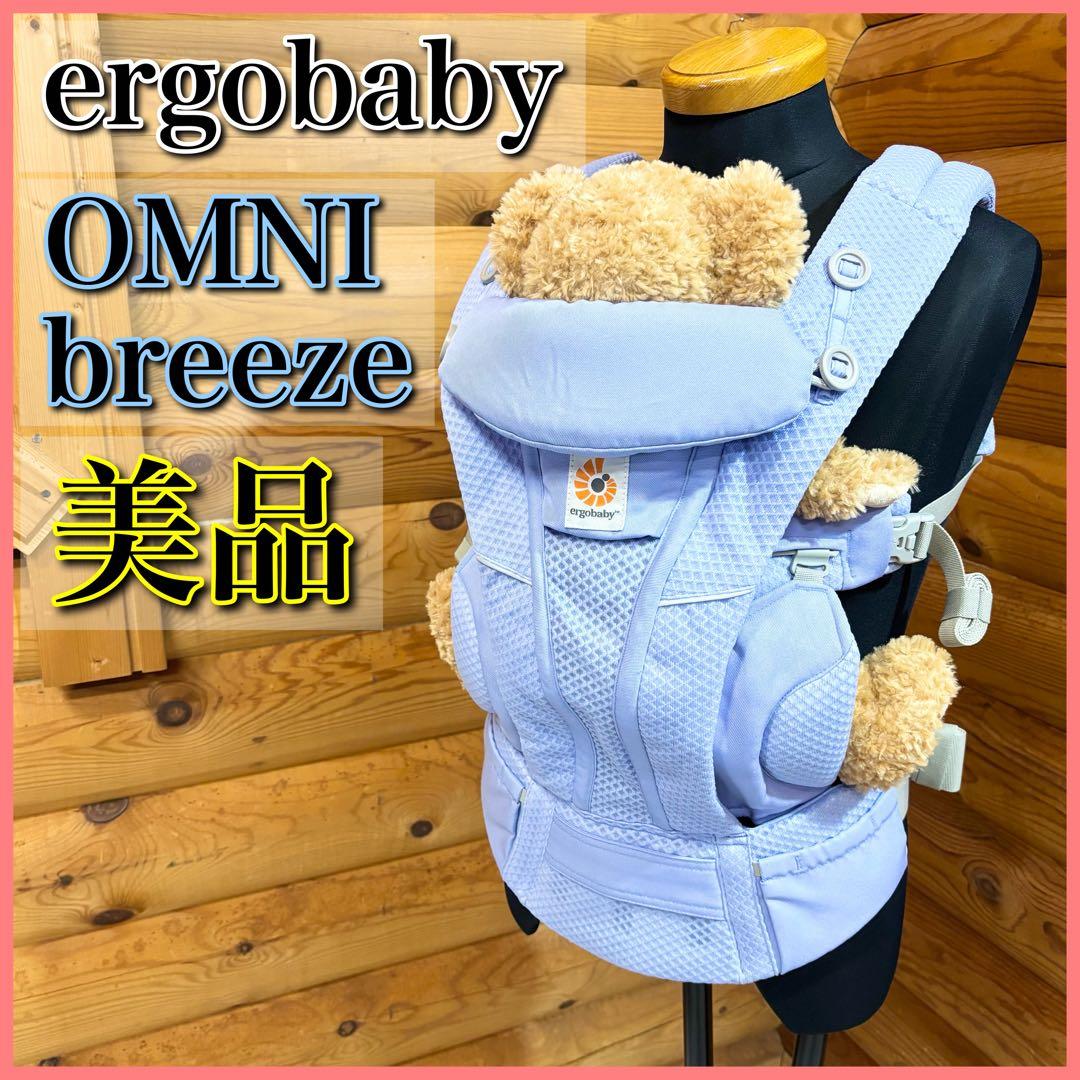【美品】ergobaby 抱っこ紐 オムニブリーズ ブルーラベンダー