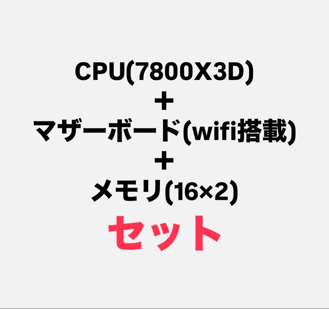 Ryzen7 7800x3d セット