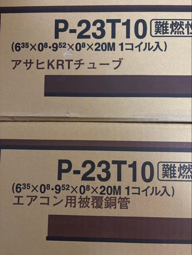 新品未開封 冷媒管　ペアコイル 2分3分 2巻