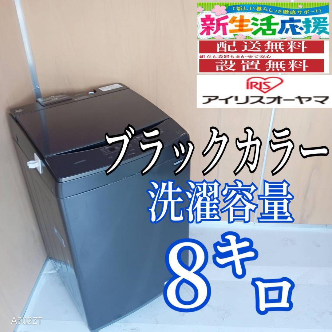 I 16B0 安心保証付き アイリスオーヤマ洗濯機　容量 8㌔ 　ブラックカラー