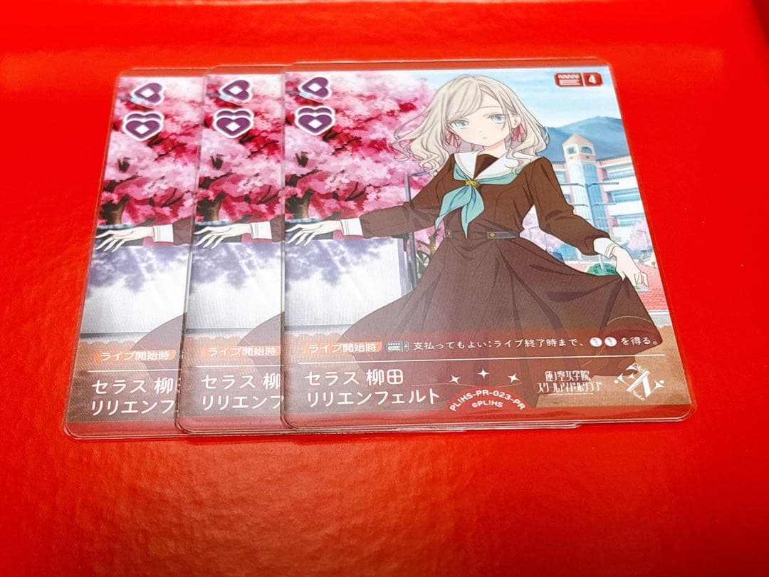 [ラブカ] PR セラス・柳田・リリエンフェルト 3枚