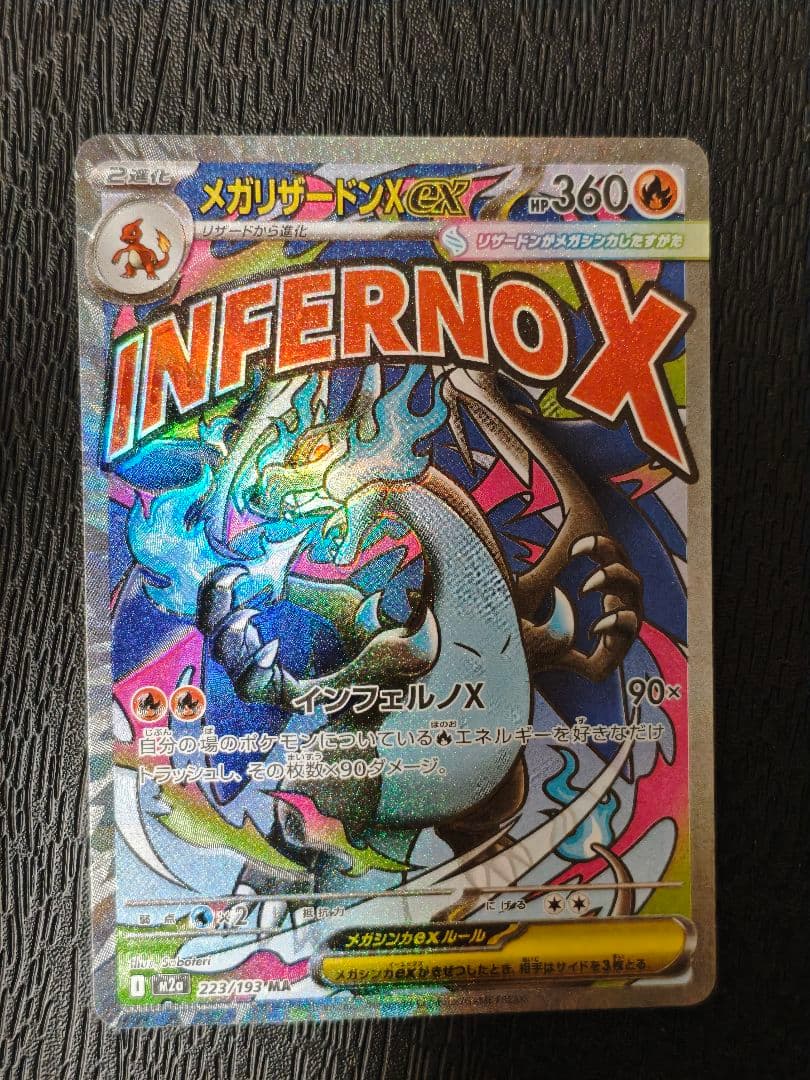 メガリザードン X ex　MA　エラー　レリーフズレ　魂抜け　ポケカ