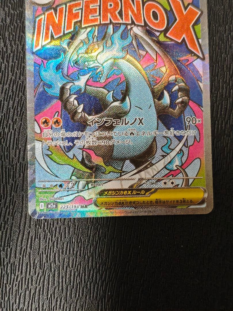 メガリザードン X ex　MA　エラー　レリーフズレ　魂抜け　ポケカ