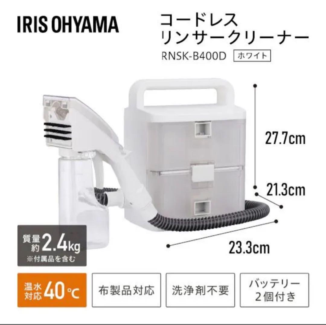 アイリスオーヤマ リンサークリーナー RNSK-B400D-W コードレス
